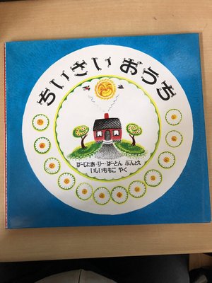 ちいさいおうち。
