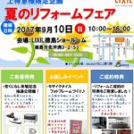 夏のリフォームフェアを開催します！